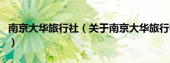 南京大华旅行社（关于南京大华旅行社的介绍）