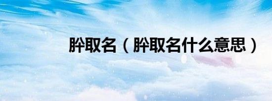 肸取名（肸取名什么意思）