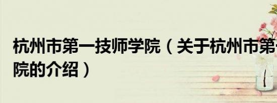 杭州市第一技师学院（关于杭州市第一技师学院的介绍）