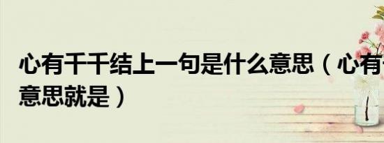 心有千千结上一句是什么意思（心有千千结的意思就是）