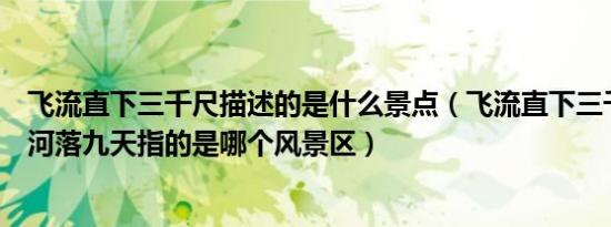 飞流直下三千尺描述的是什么景点（飞流直下三千尺疑是银河落九天指的是哪个风景区）