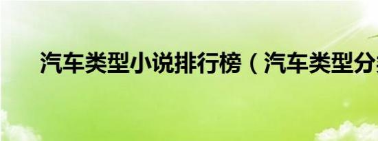 汽车类型小说排行榜（汽车类型分类）