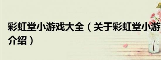彩虹堂小游戏大全（关于彩虹堂小游戏大全的介绍）