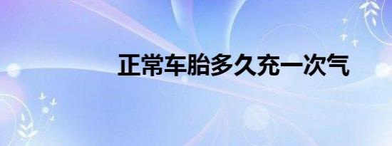 正常车胎多久充一次气
