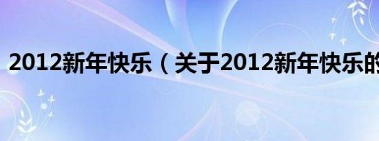 2012新年快乐（关于2012新年快乐的介绍）