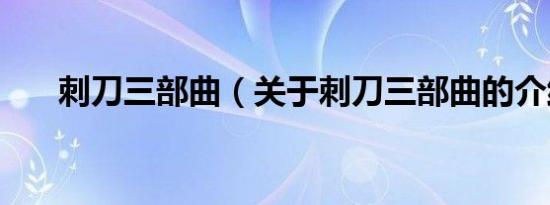 刺刀三部曲（关于刺刀三部曲的介绍）