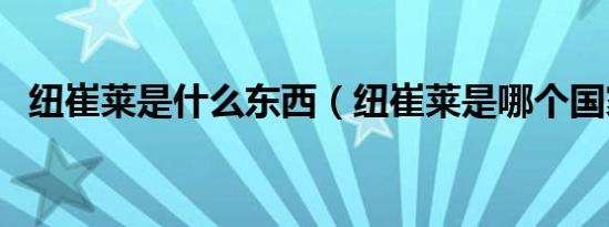 纽崔莱是什么东西（纽崔莱是哪个国家的）