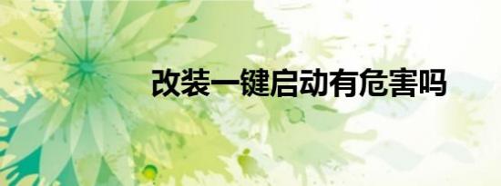 改装一键启动有危害吗