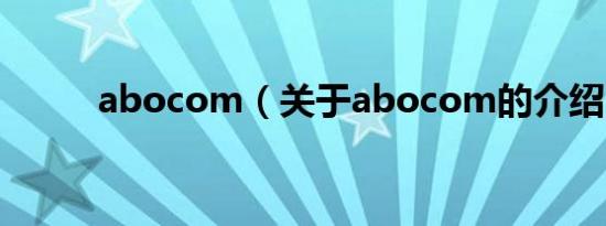 abocom（关于abocom的介绍）