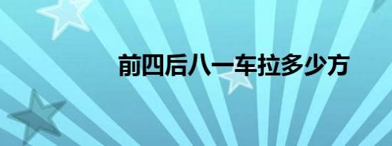 前四后八一车拉多少方