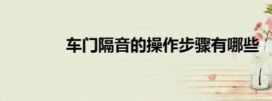 车门隔音的操作步骤有哪些