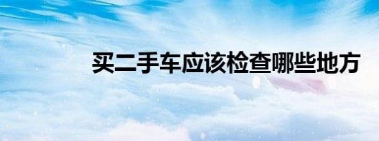 买二手车应该检查哪些地方
