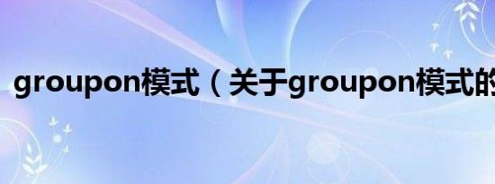 groupon模式（关于groupon模式的介绍）