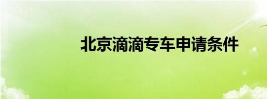 北京滴滴专车申请条件