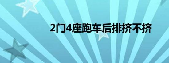 2门4座跑车后排挤不挤