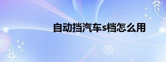 自动挡汽车s档怎么用