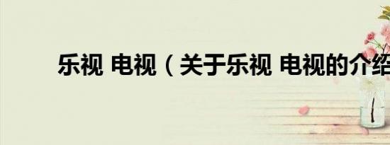 乐视 电视（关于乐视 电视的介绍）