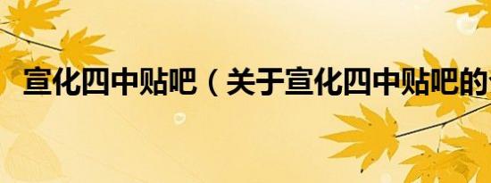 宣化四中贴吧（关于宣化四中贴吧的介绍）