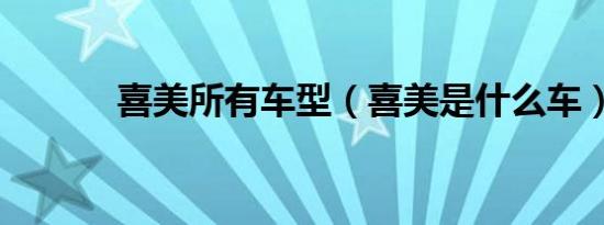 喜美所有车型（喜美是什么车）