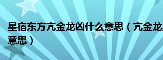星宿东方亢金龙凶什么意思（亢金龙星宿什么意思）