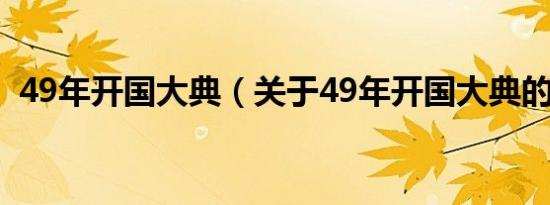 49年开国大典（关于49年开国大典的介绍）