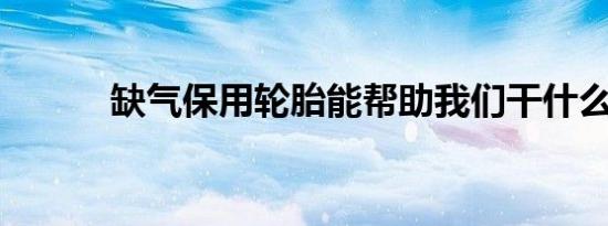 缺气保用轮胎能帮助我们干什么