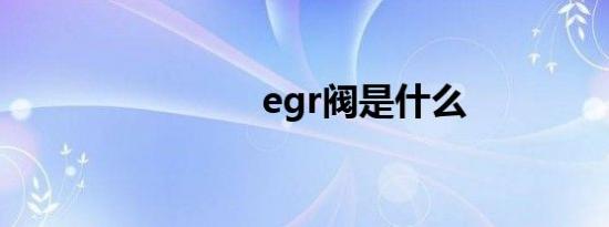 egr阀是什么