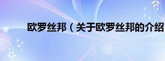 欧罗丝邦（关于欧罗丝邦的介绍）