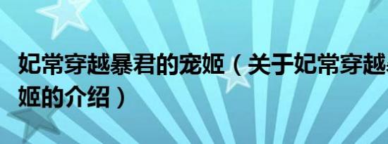 妃常穿越暴君的宠姬（关于妃常穿越暴君的宠姬的介绍）