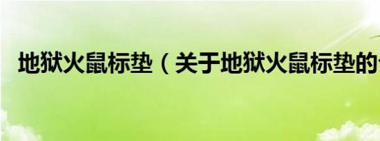 地狱火鼠标垫（关于地狱火鼠标垫的介绍）