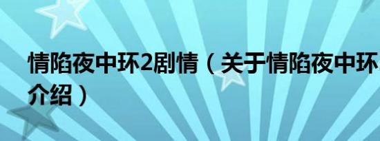 情陷夜中环2剧情（关于情陷夜中环2剧情的介绍）
