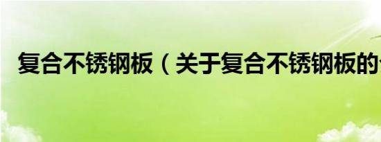 复合不锈钢板（关于复合不锈钢板的介绍）
