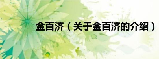 金百济（关于金百济的介绍）
