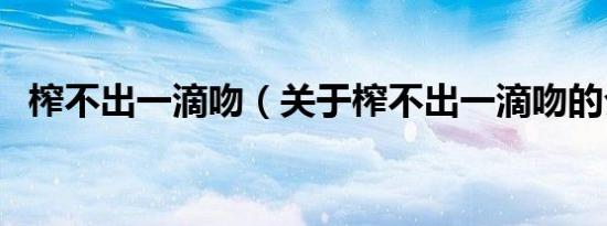 榨不出一滴吻（关于榨不出一滴吻的介绍）