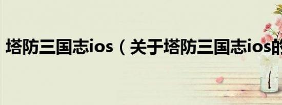 塔防三国志ios（关于塔防三国志ios的介绍）