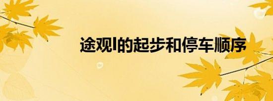途观l的起步和停车顺序