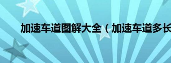 加速车道图解大全（加速车道多长?）