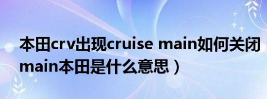 本田crv出现cruise main如何关闭（cruisemain本田是什么意思）