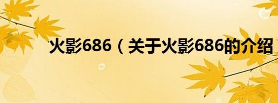 火影686（关于火影686的介绍）