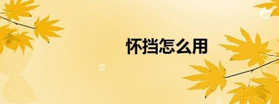 怀挡怎么用