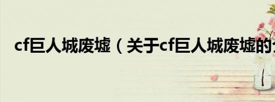 cf巨人城废墟（关于cf巨人城废墟的介绍）
