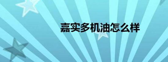嘉实多机油怎么样