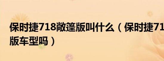 保时捷718敞篷版叫什么（保时捷718有敞篷版车型吗）