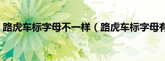 路虎车标字母不一样（路虎车标字母有几种）