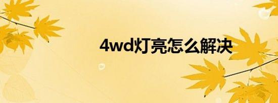 4wd灯亮怎么解决