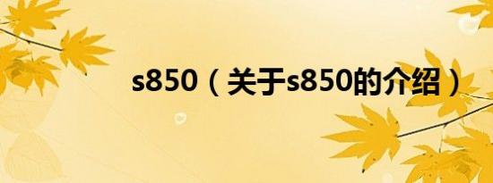 s850（关于s850的介绍）