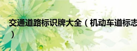 交通道路标识牌大全（机动车道标志是什么?）