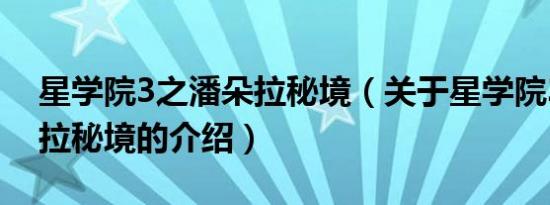 星学院3之潘朵拉秘境（关于星学院3之潘朵拉秘境的介绍）
