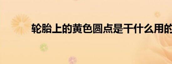 轮胎上的黄色圆点是干什么用的