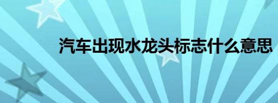 汽车出现水龙头标志什么意思